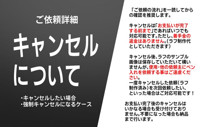 ご依頼のキャンセルについて Cancellation Policy