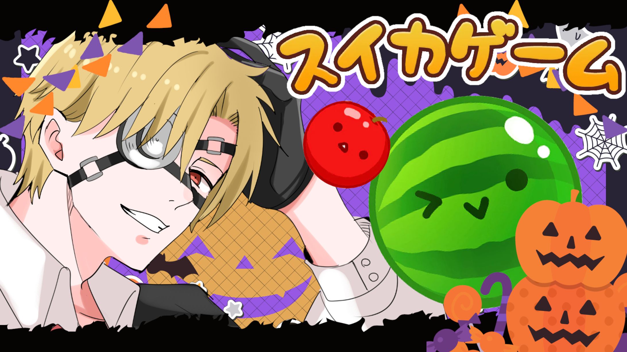 【ななしん様】スイカゲーム-1