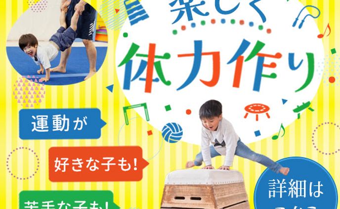 【バナー】体操教室
