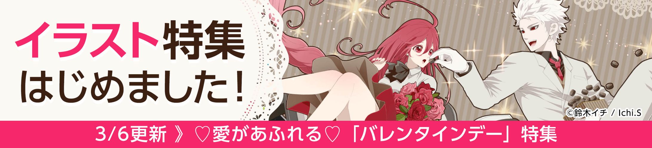 201903イラスト特集バナー(バレンタイン)-1