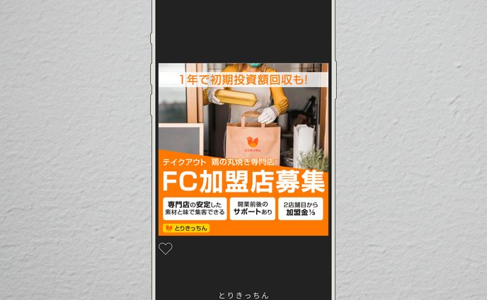 飲食FC募集 インスタ広告