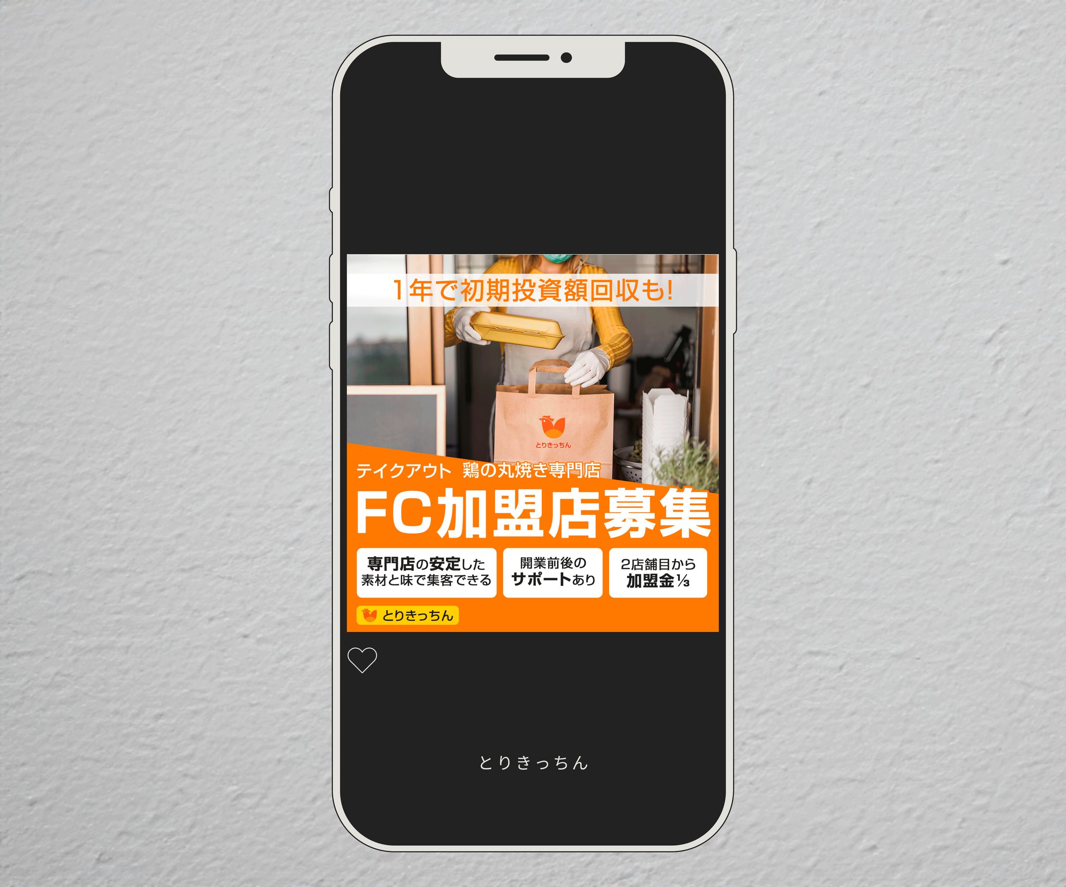 飲食FC募集 インスタ広告-1