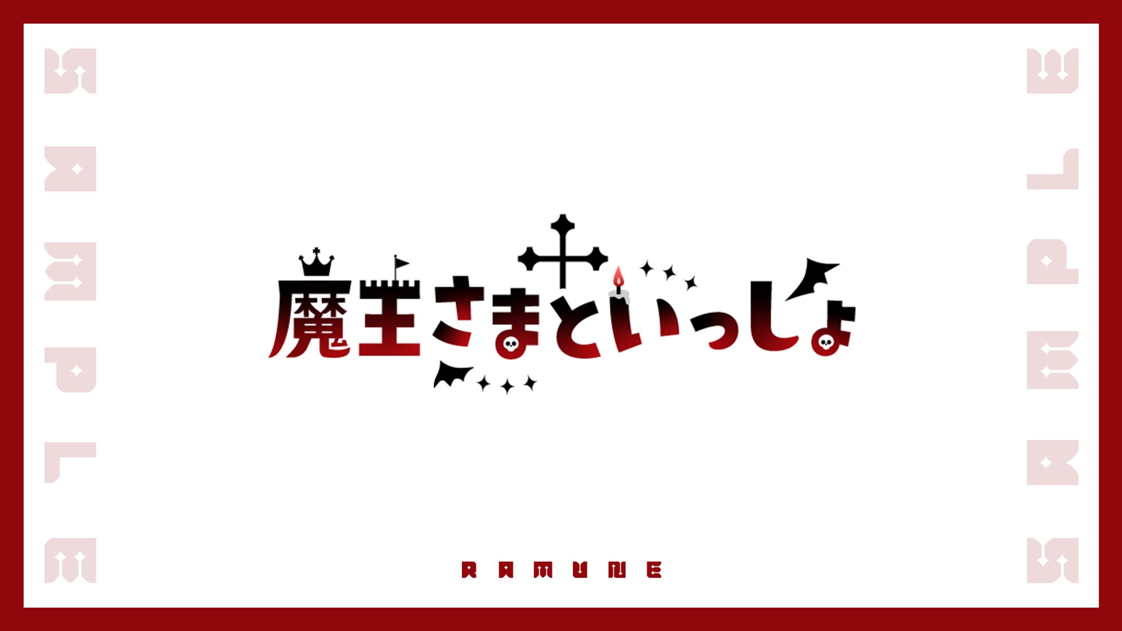 【VTuber】ロゴ制作実績【柚戯😈魔王様】-1