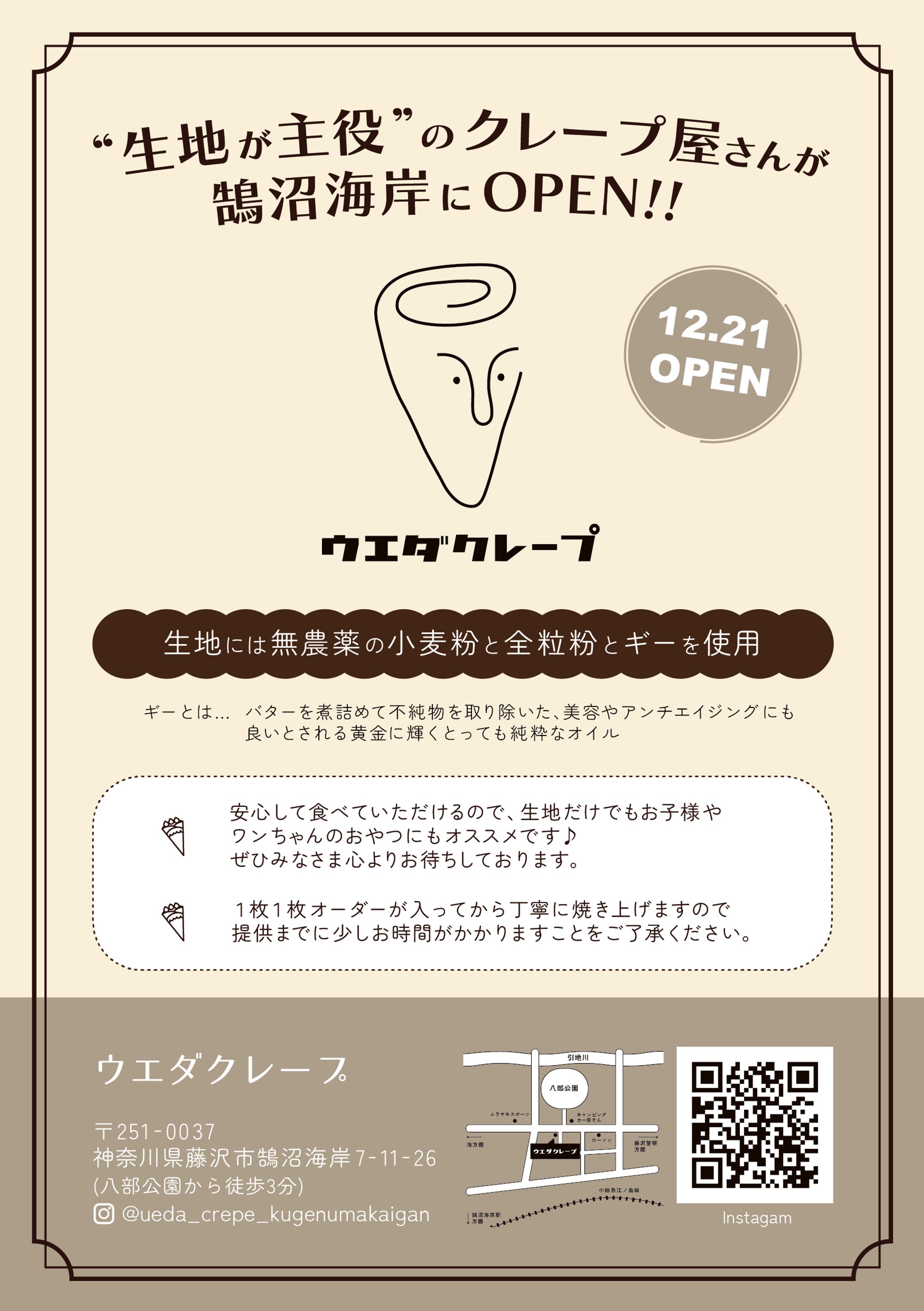 【制作実績】＜ウエダクレープ様＞オープンチラシ-1