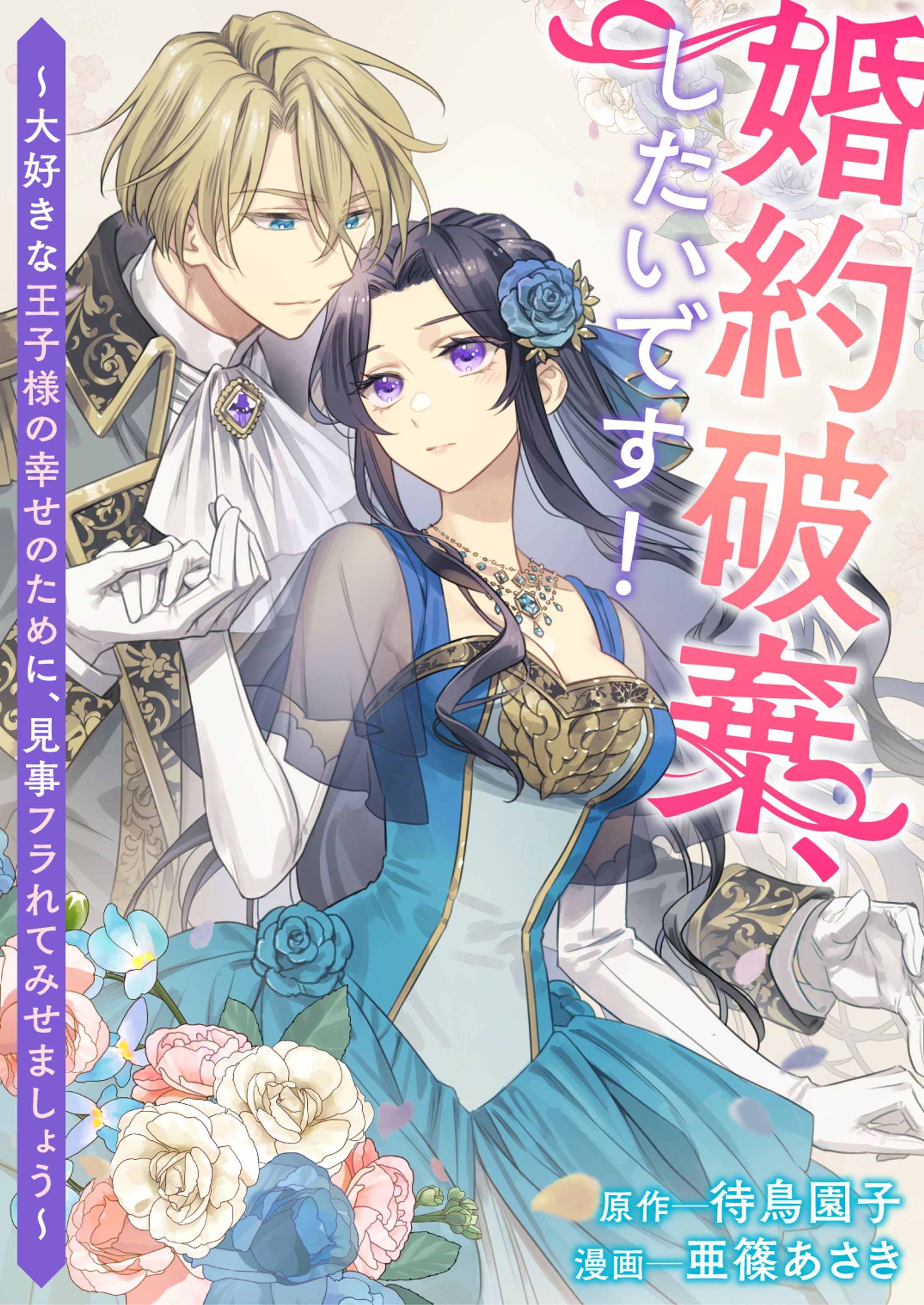 「婚約破棄、したいです!~大好きな王子様の幸せのために、見事フラれてみせましょう~」(バンブーコミックス)-1