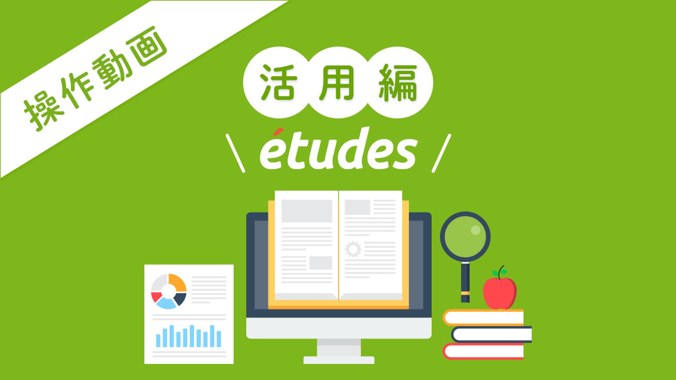 etudes操作動画 基本編 サムネイル画像-1