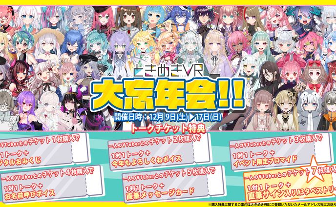 株式会社DONUTS様「ときめきVR大忘年会」イベント出演