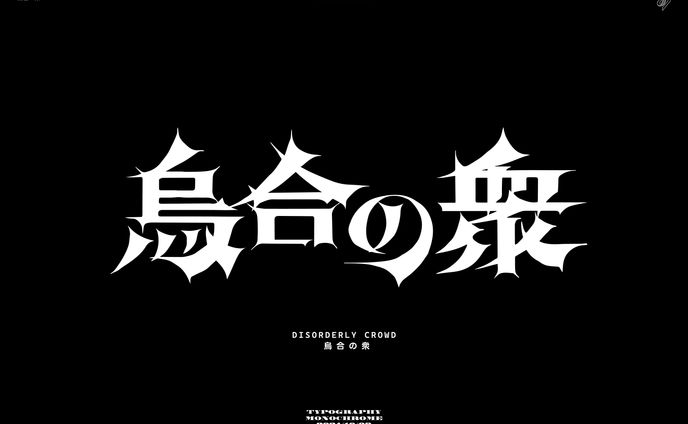烏合の衆 作字
