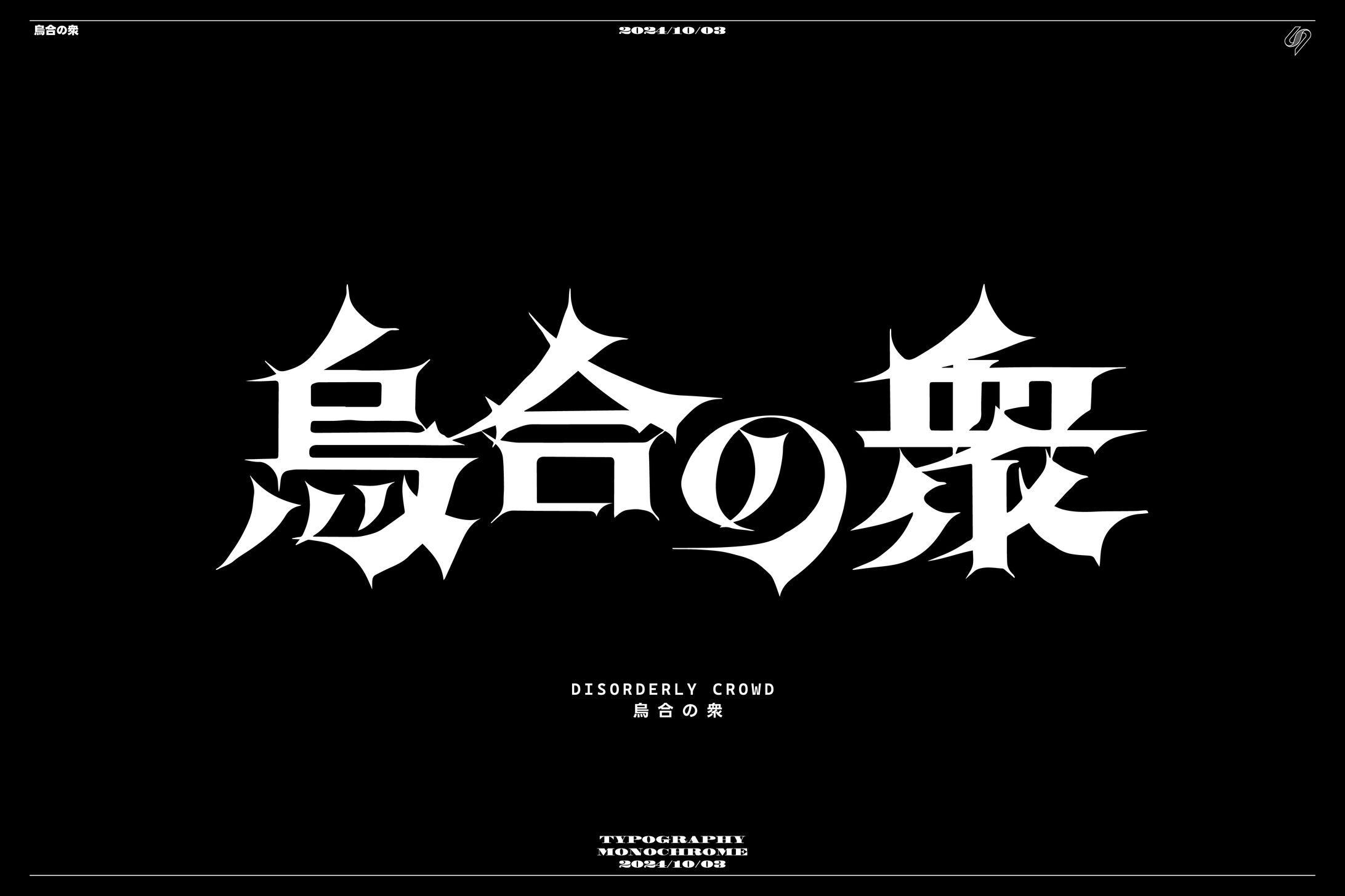 烏合の衆 作字-1