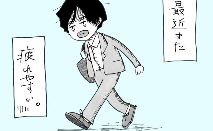 疲れる