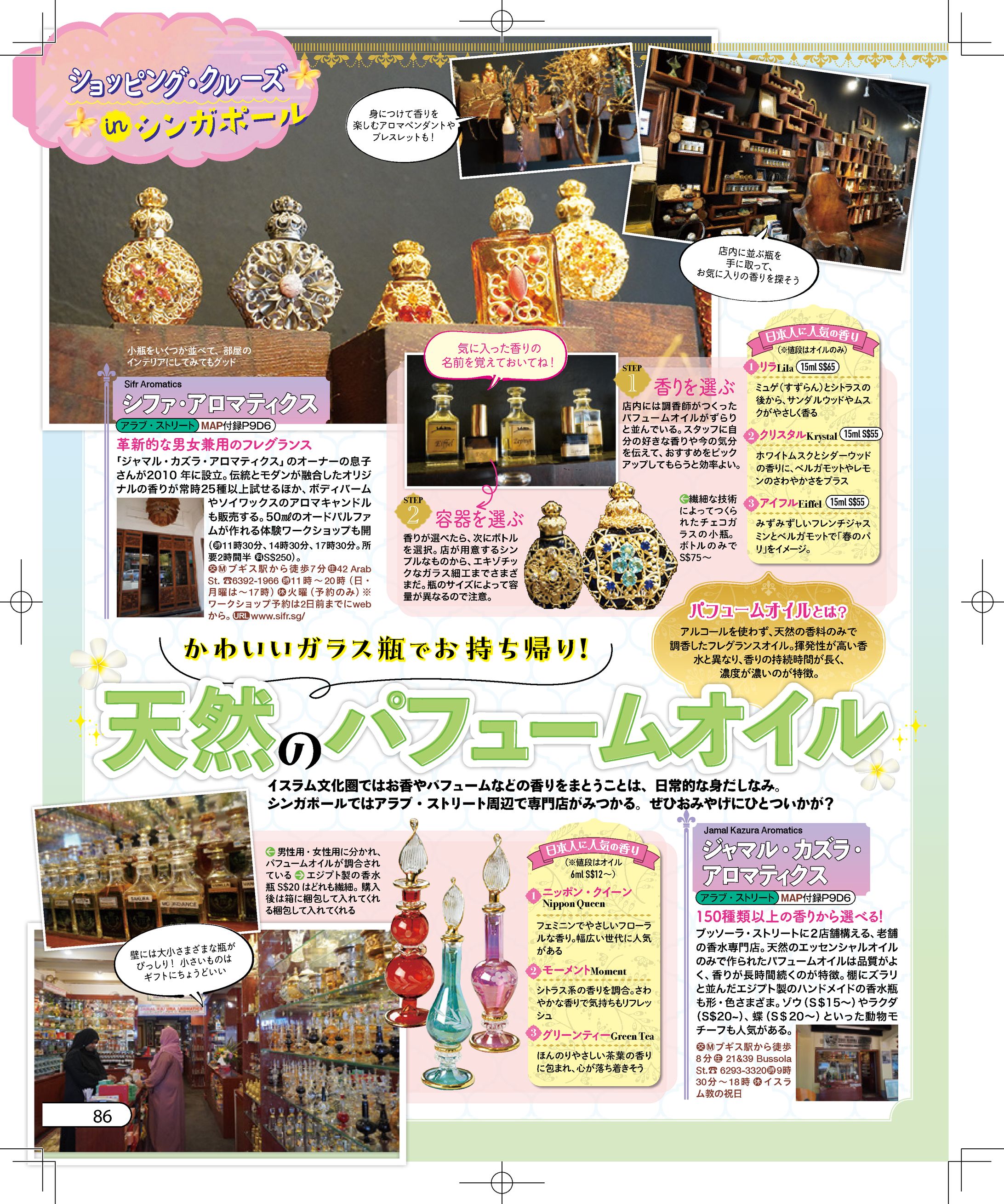 JTBパブリッシング様『るるぶ'25シンガポール』P76-P86