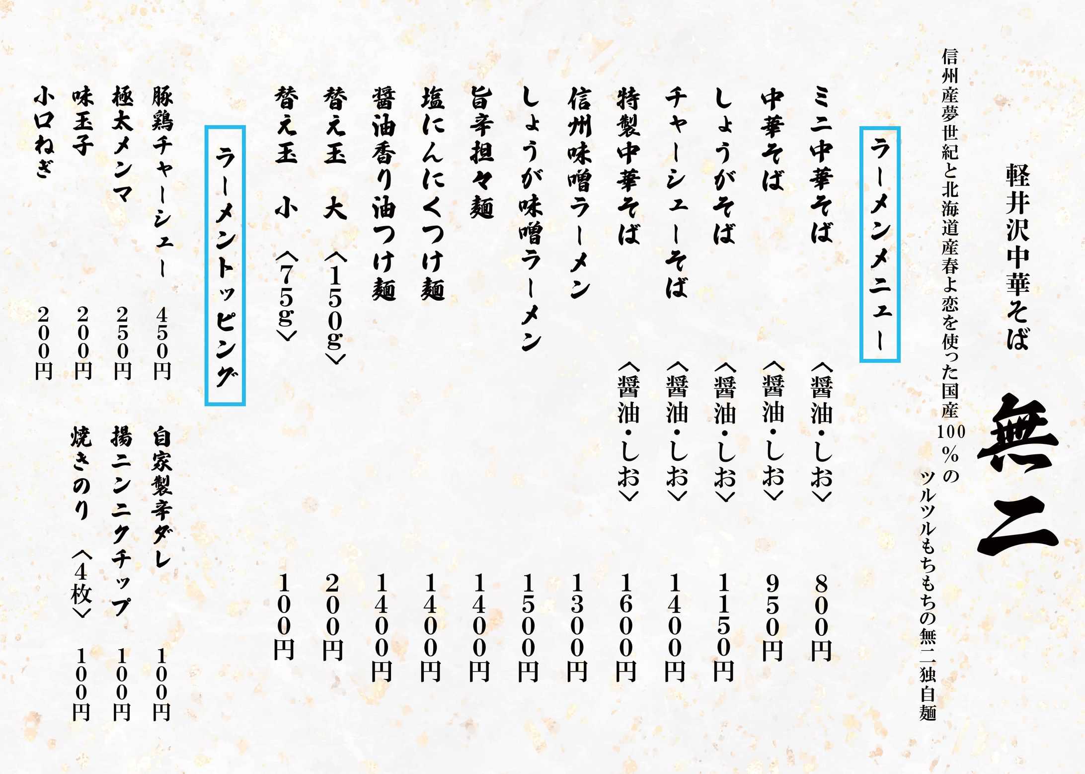 軽井沢 中華そば 無二様メニュー表制作-1