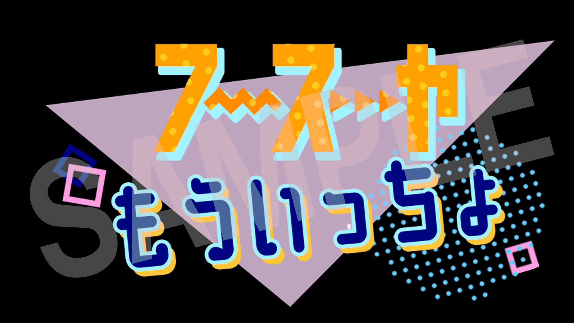 テレビ番組ワンコーナーロゴ制作-1
