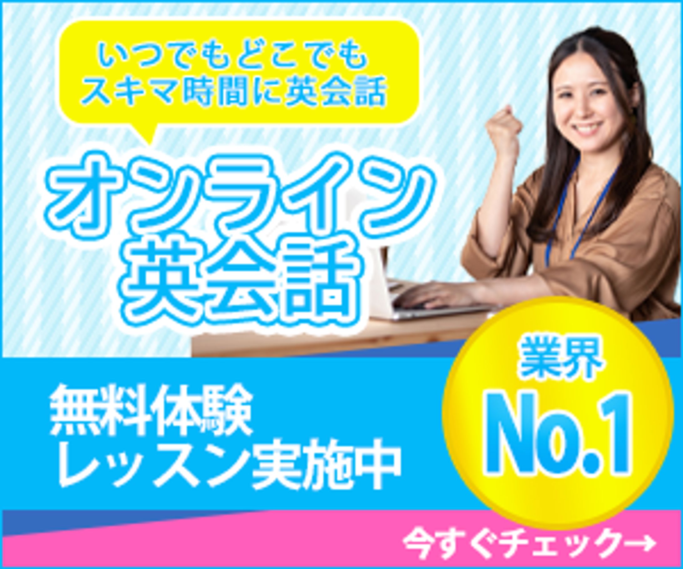 【広告バナー】オンライン英会話-1