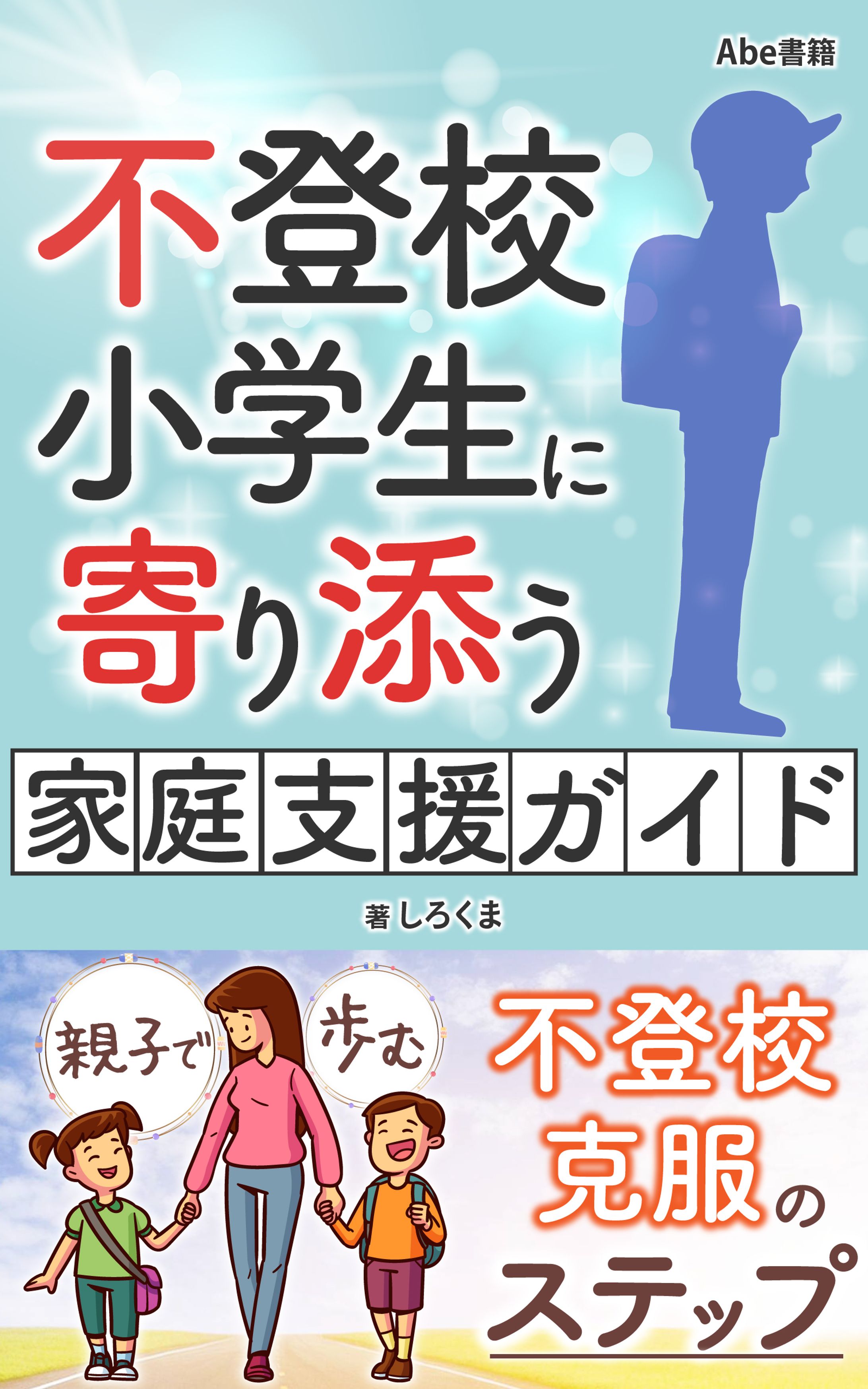 不登校小学生に寄り添う家庭支援ガイド-1
