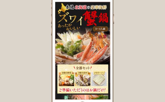 楽天ページ_ズワイ蟹鍋