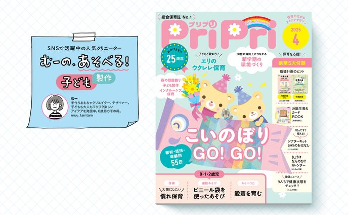 保育雑誌「PriPri」連載｜2025年4月号