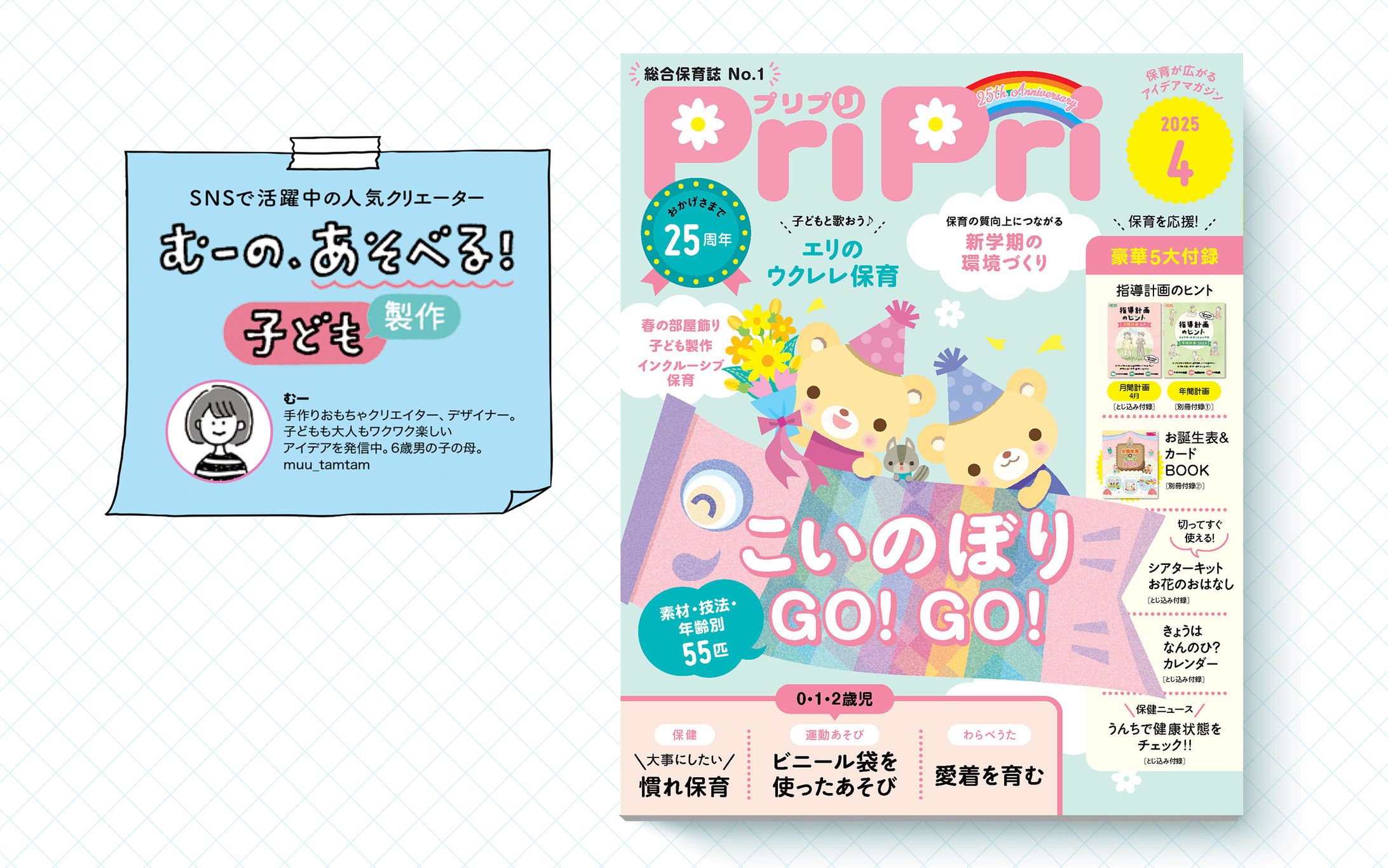 保育雑誌「PriPri」連載｜2025年4月号-1
