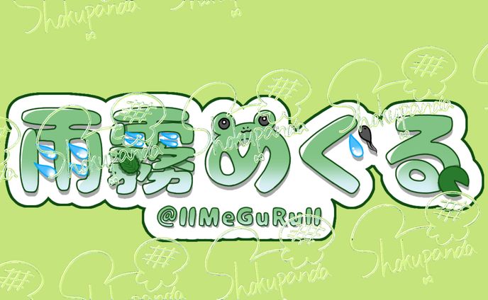 めぐるさん(ネームロゴ)