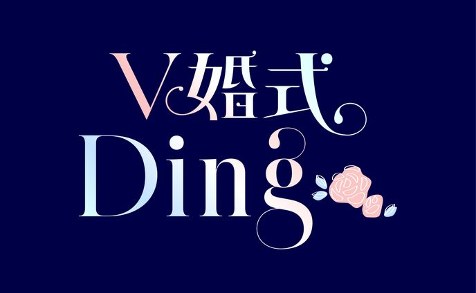 【VRチャットサービスロゴ】V婚式Ding