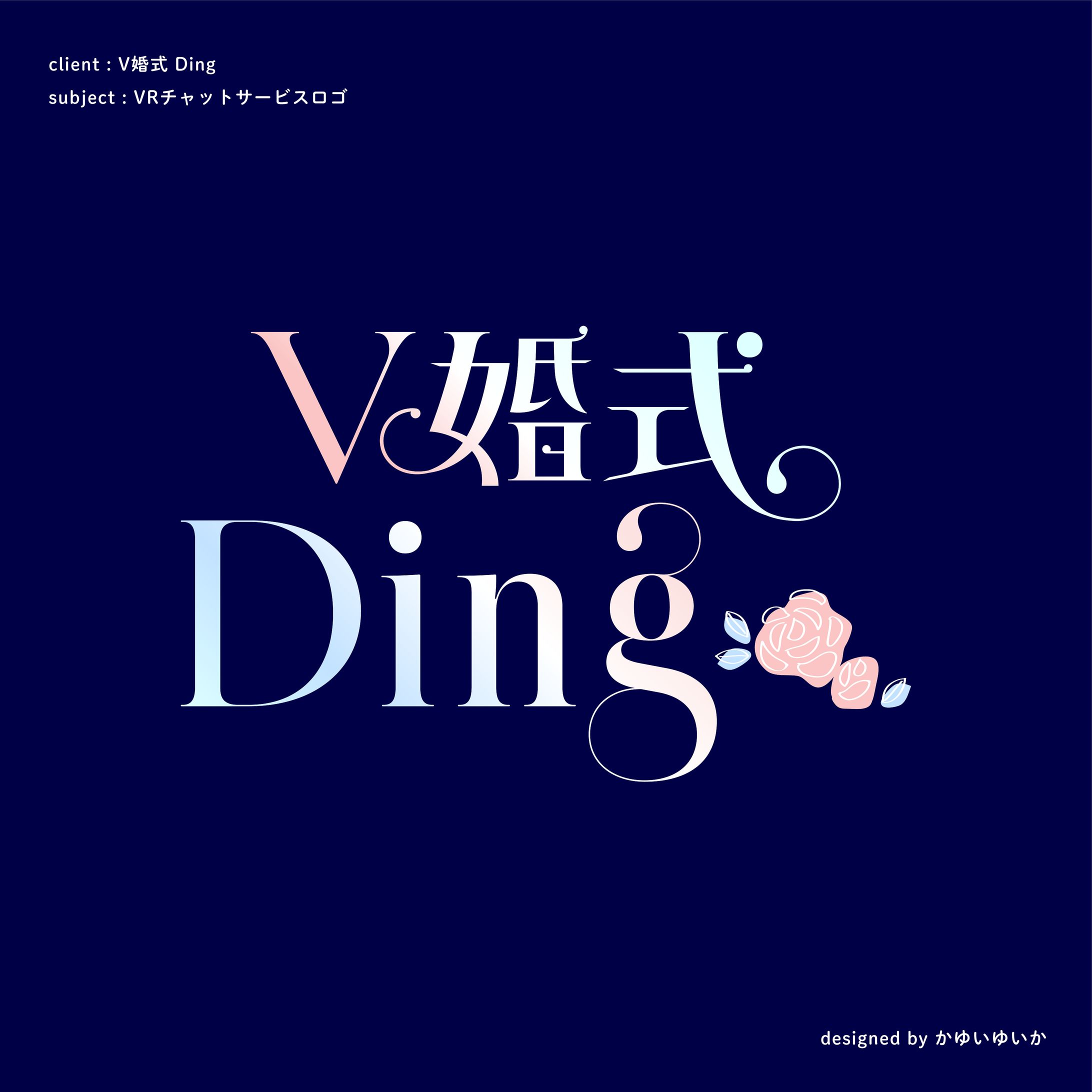 【VRチャットサービスロゴ】V婚式Ding-1