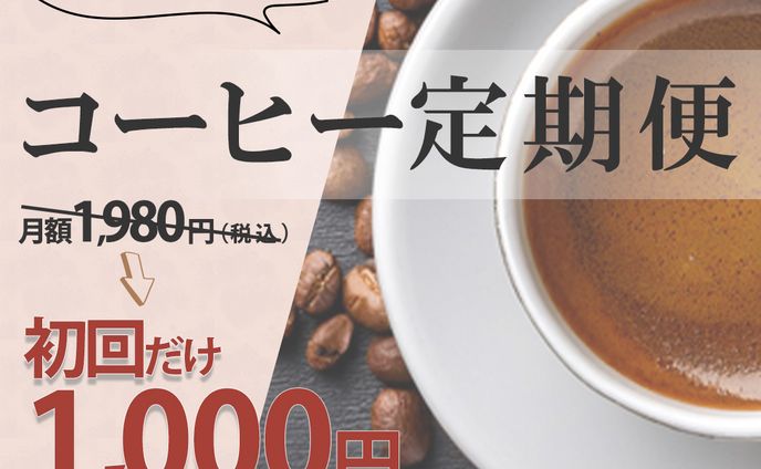 コーヒー定期便バナー