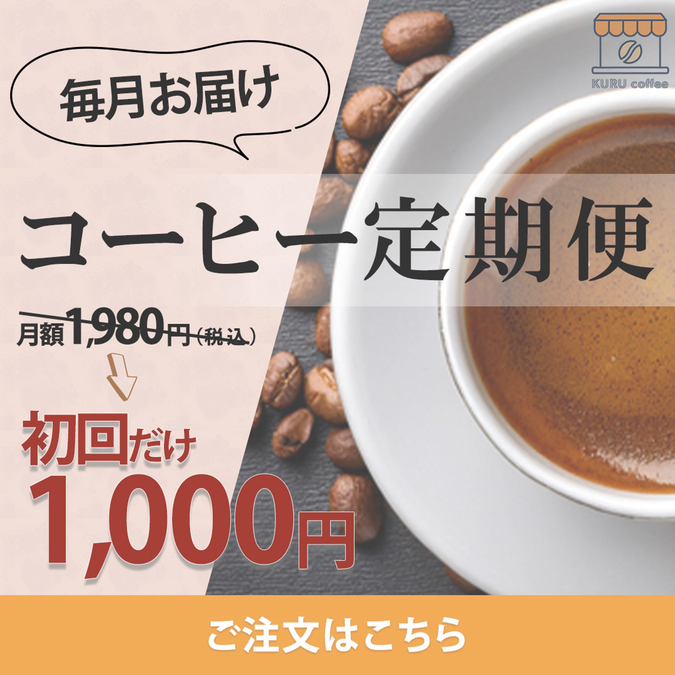 コーヒー定期便バナー-1
