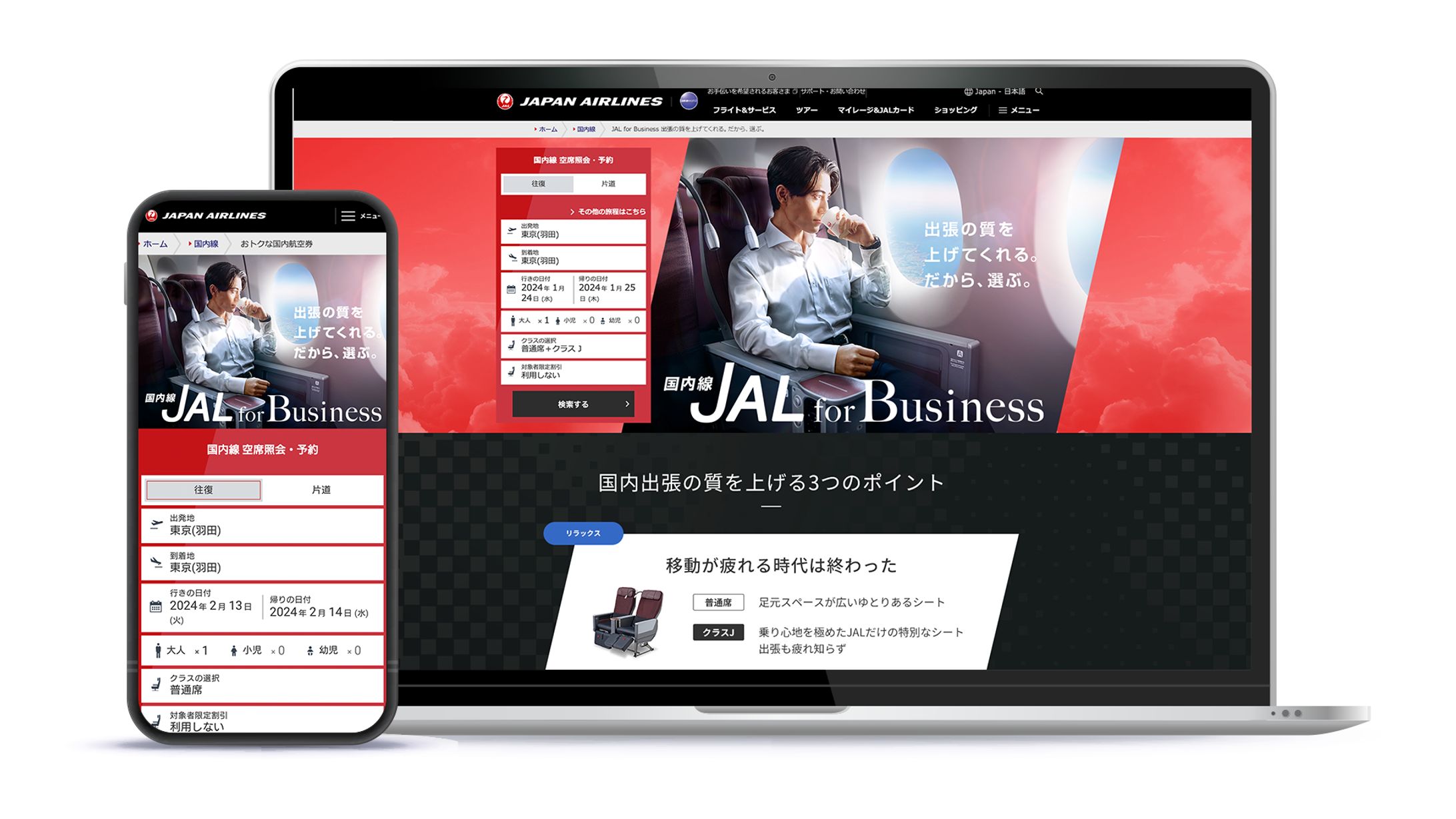 訴求施策LP | JALビジネスクラス-1