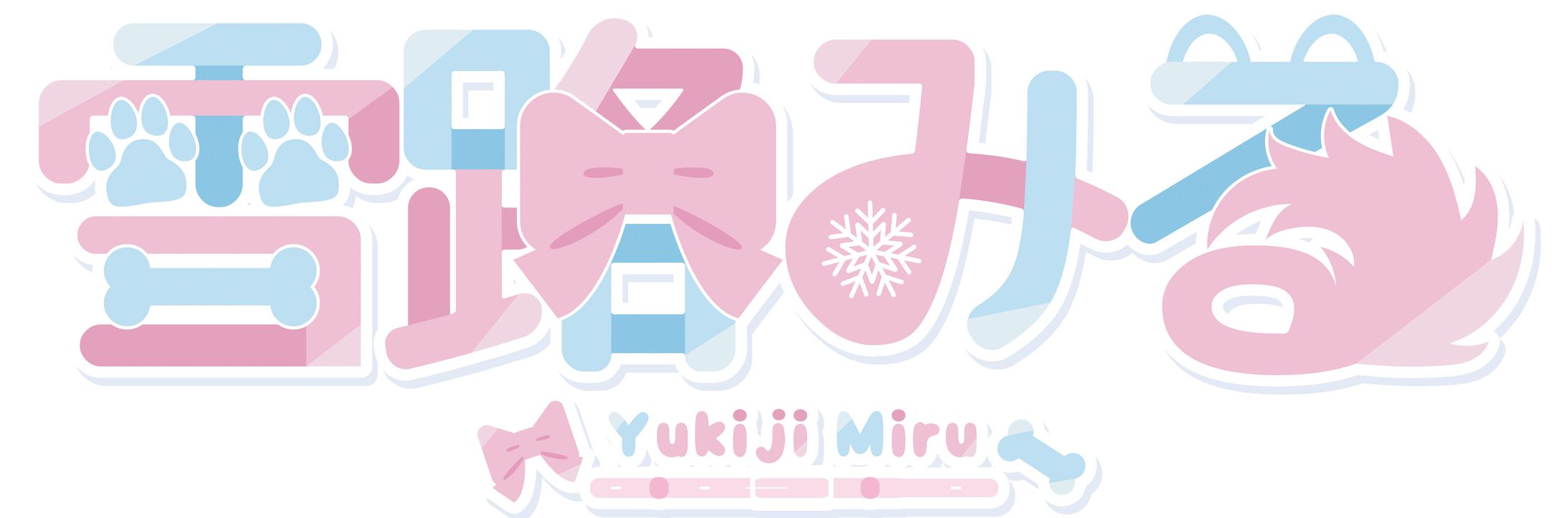 雪路みるネームロゴ_卒業制作-1