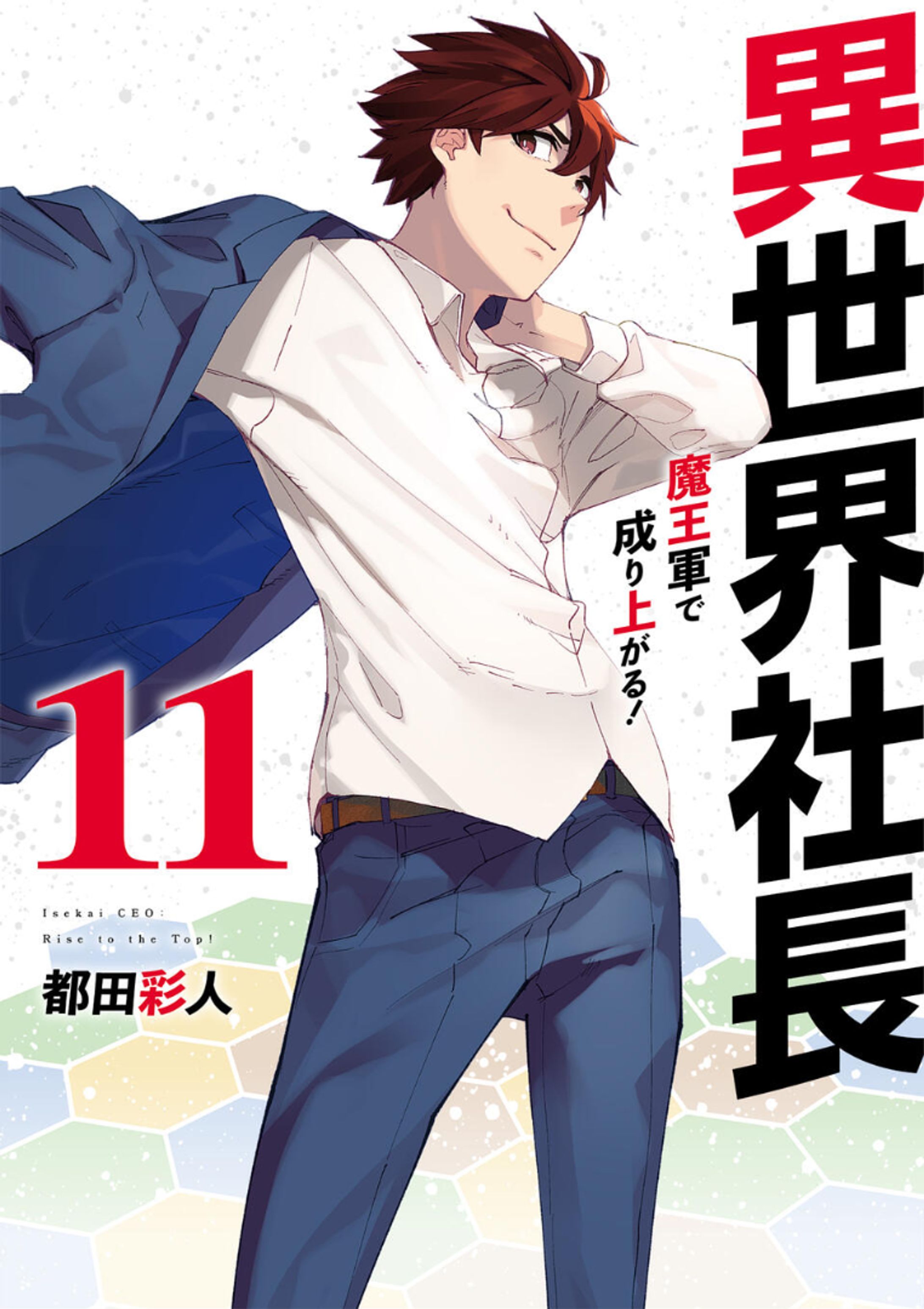 【異世界社長　魔王軍で成り上がる！】11巻-1