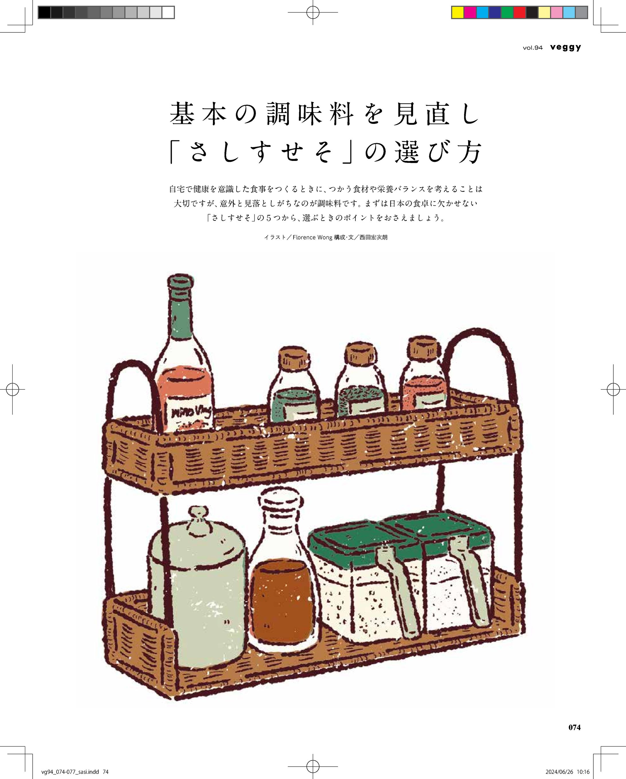 『veggy vol.94』さしすせその選び方-1