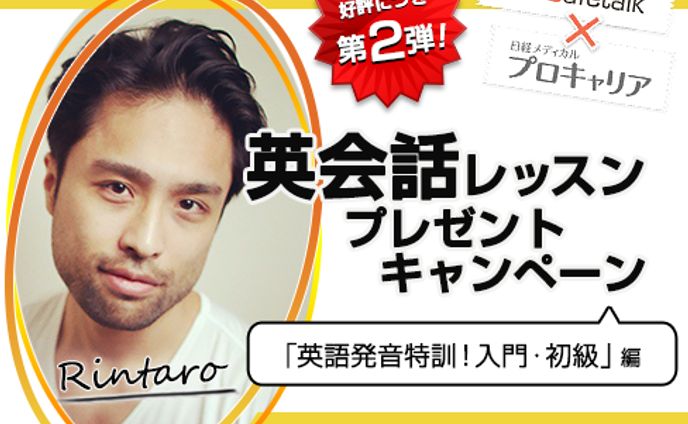 日経メディカルプロキャリア　英会話レッスンプレゼントCP