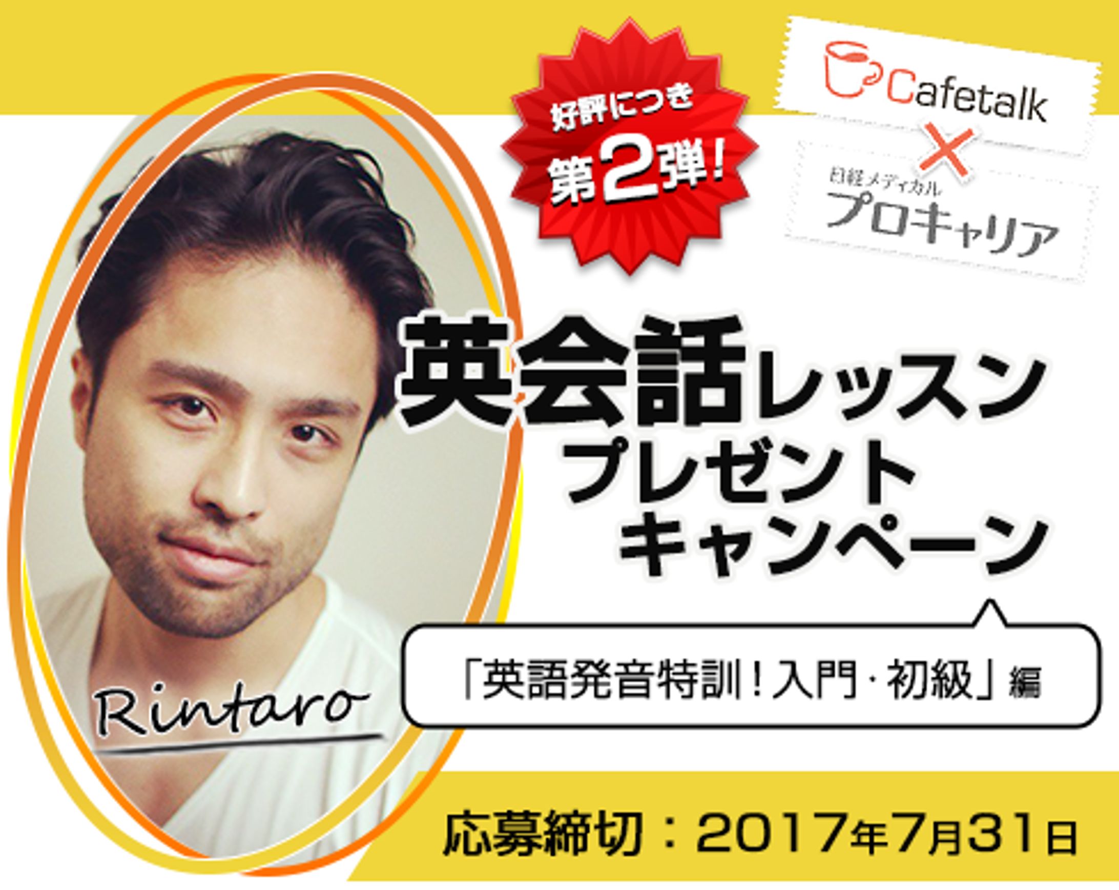 日経メディカルプロキャリア　英会話レッスンプレゼントCP-1