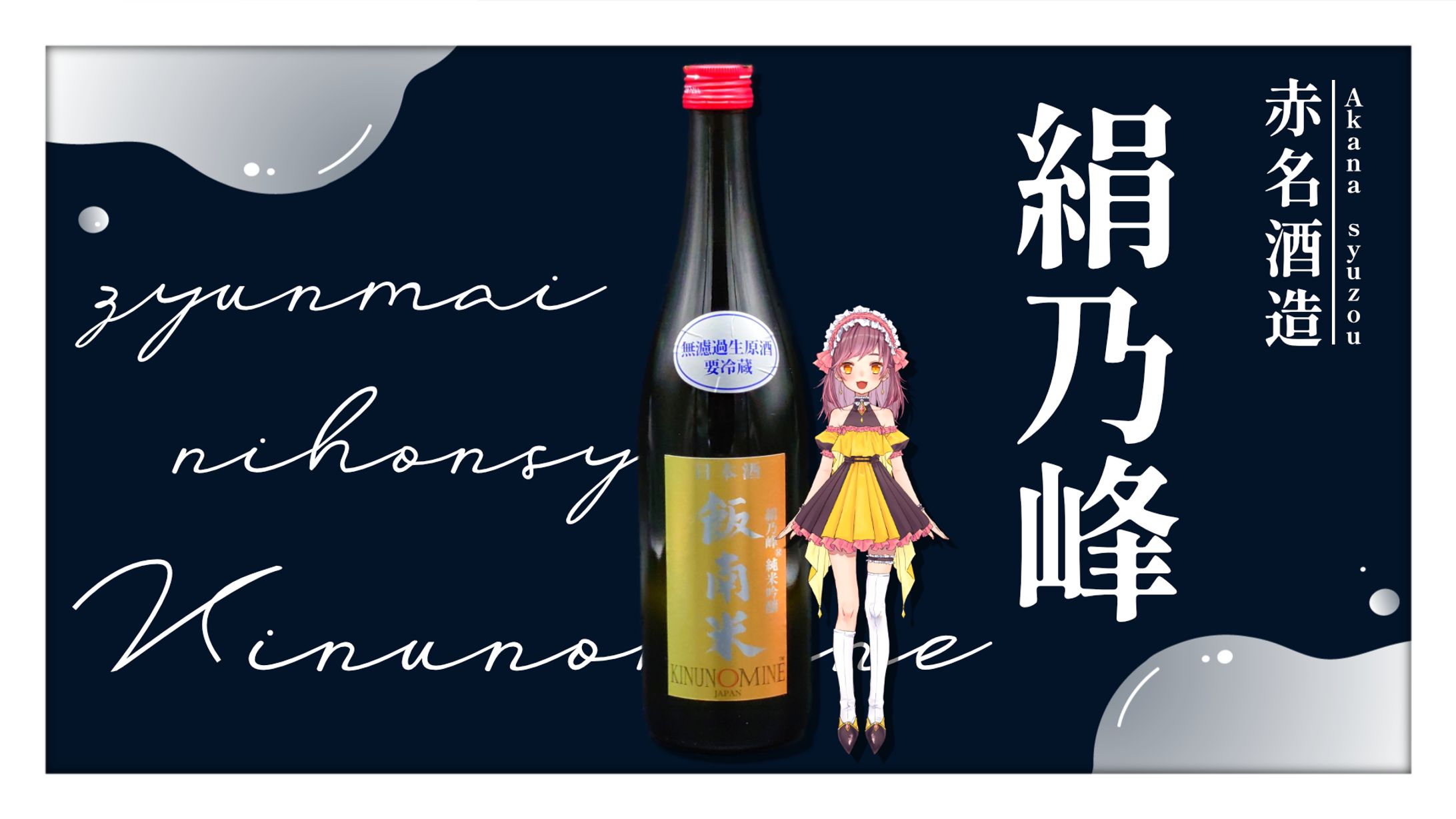 【PR】赤名酒造様10周年記念日本酒-1