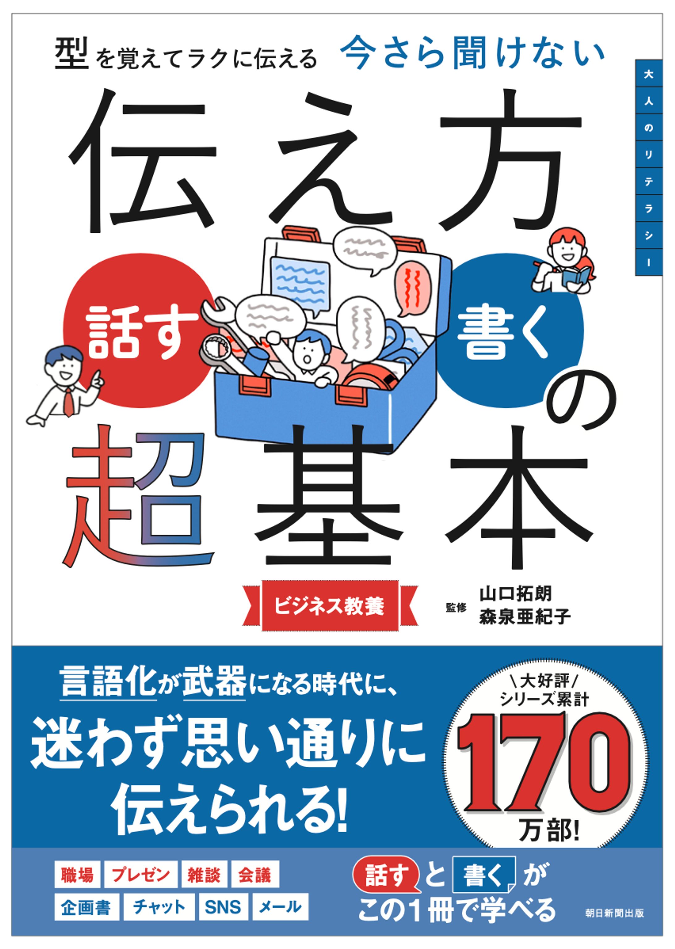【朝日新聞出版/今さら聞けない超基本シリーズ】今さら聞けない『伝え方＜話す・書く＞の超基本』-1