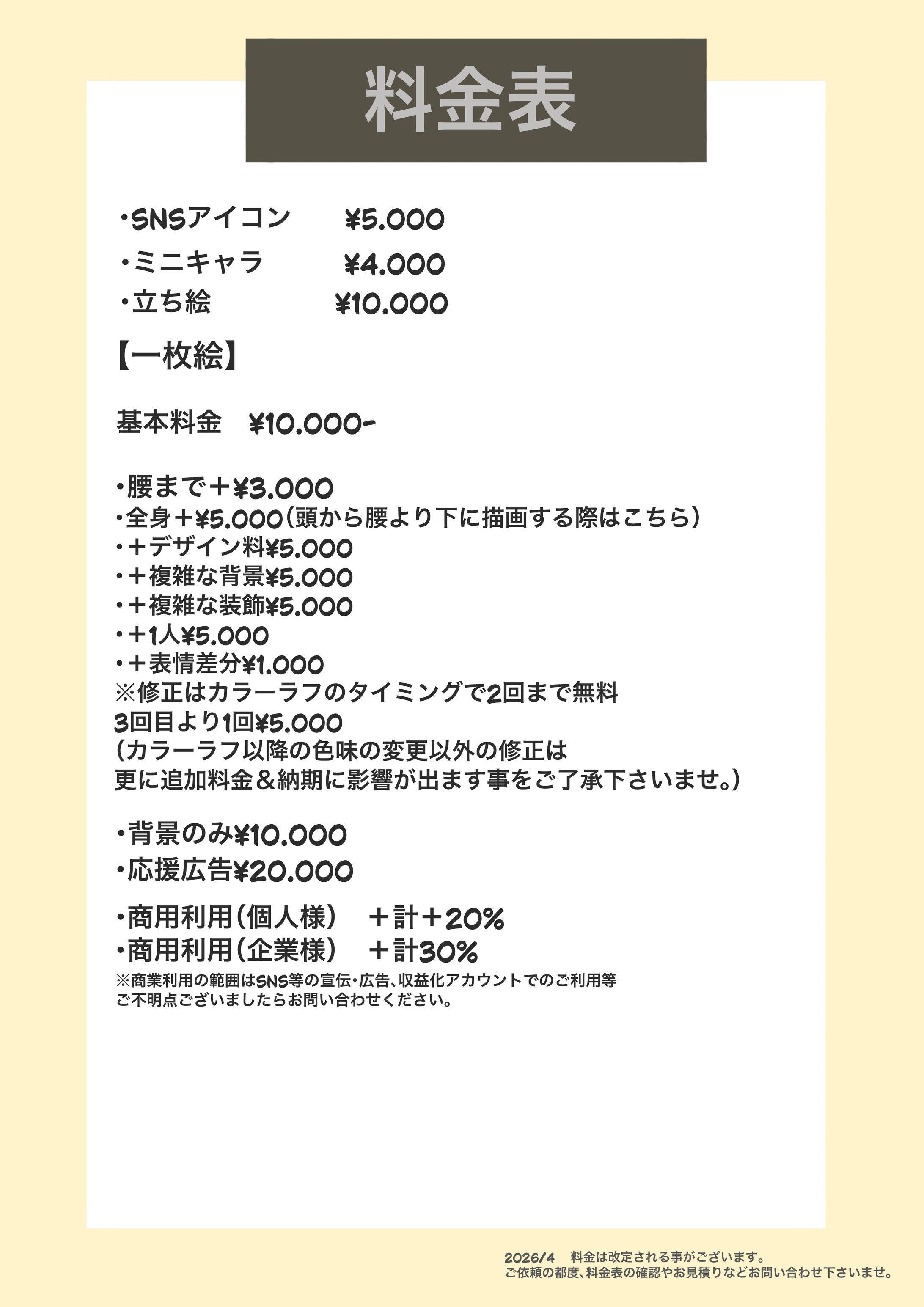料金表　2026/4-1