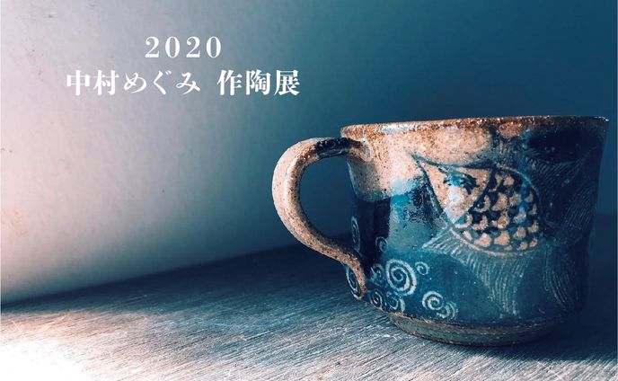 2021　中村めぐみ作陶展　DMハガキ写真