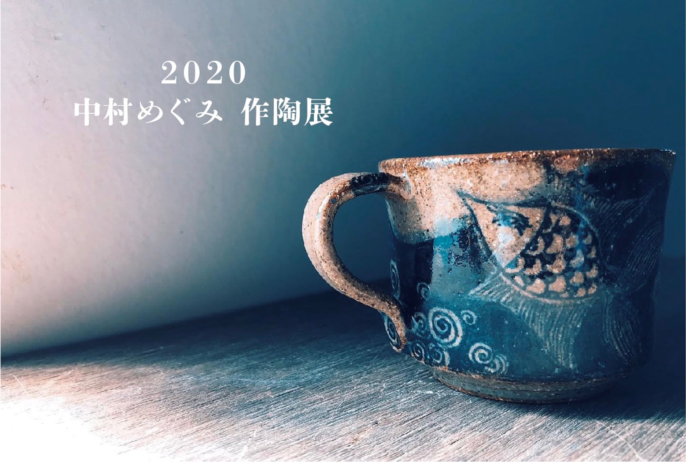 2021　中村めぐみ作陶展　DMハガキ写真-1
