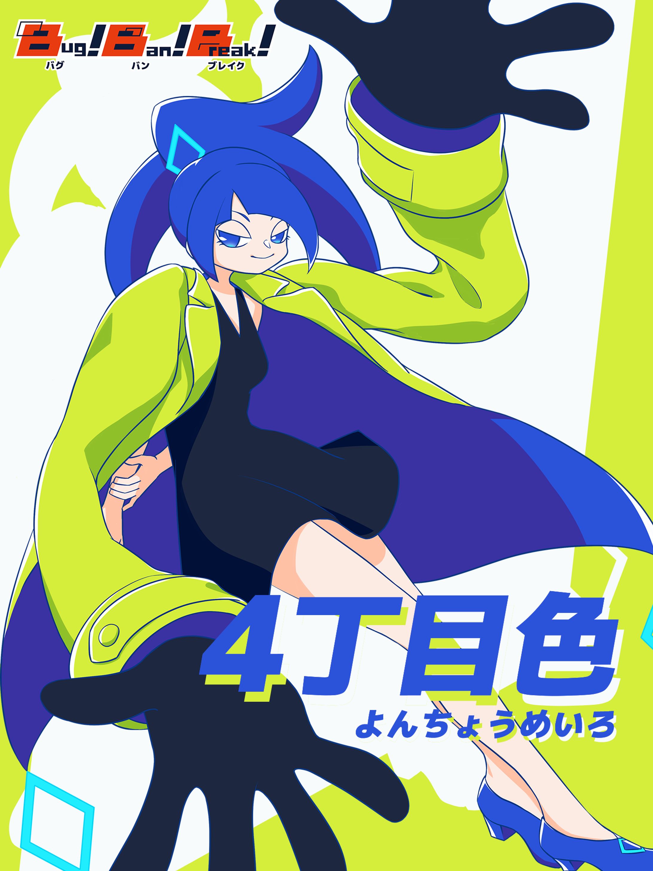 Bug!Ban!Break! 4丁目色-1