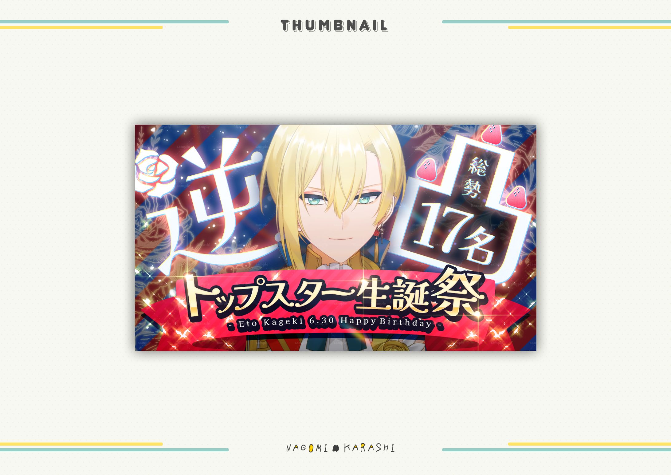 【サムネイル】嘩劇エト様-1