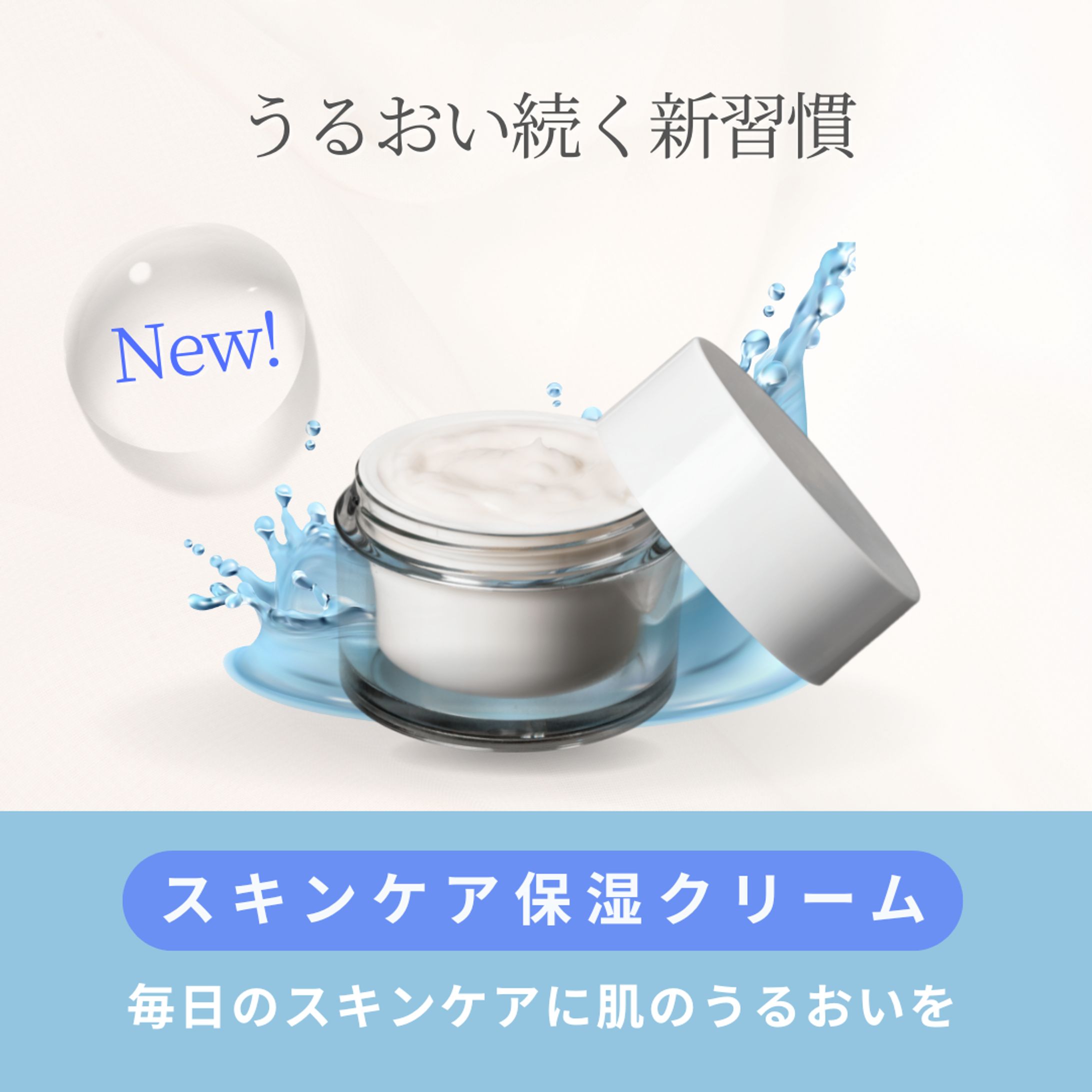 スキンケア保湿クリーム広告-1