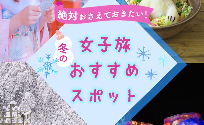 冬の女子旅おすすめスポット