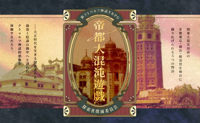 帝都大混沌遊戯 