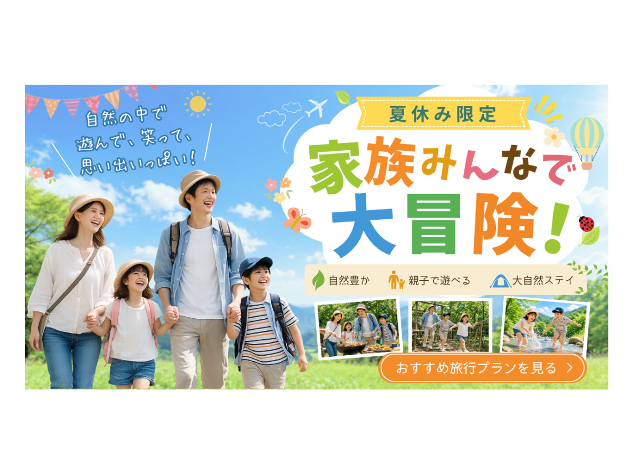 家族旅行バナー（サンプル）-1