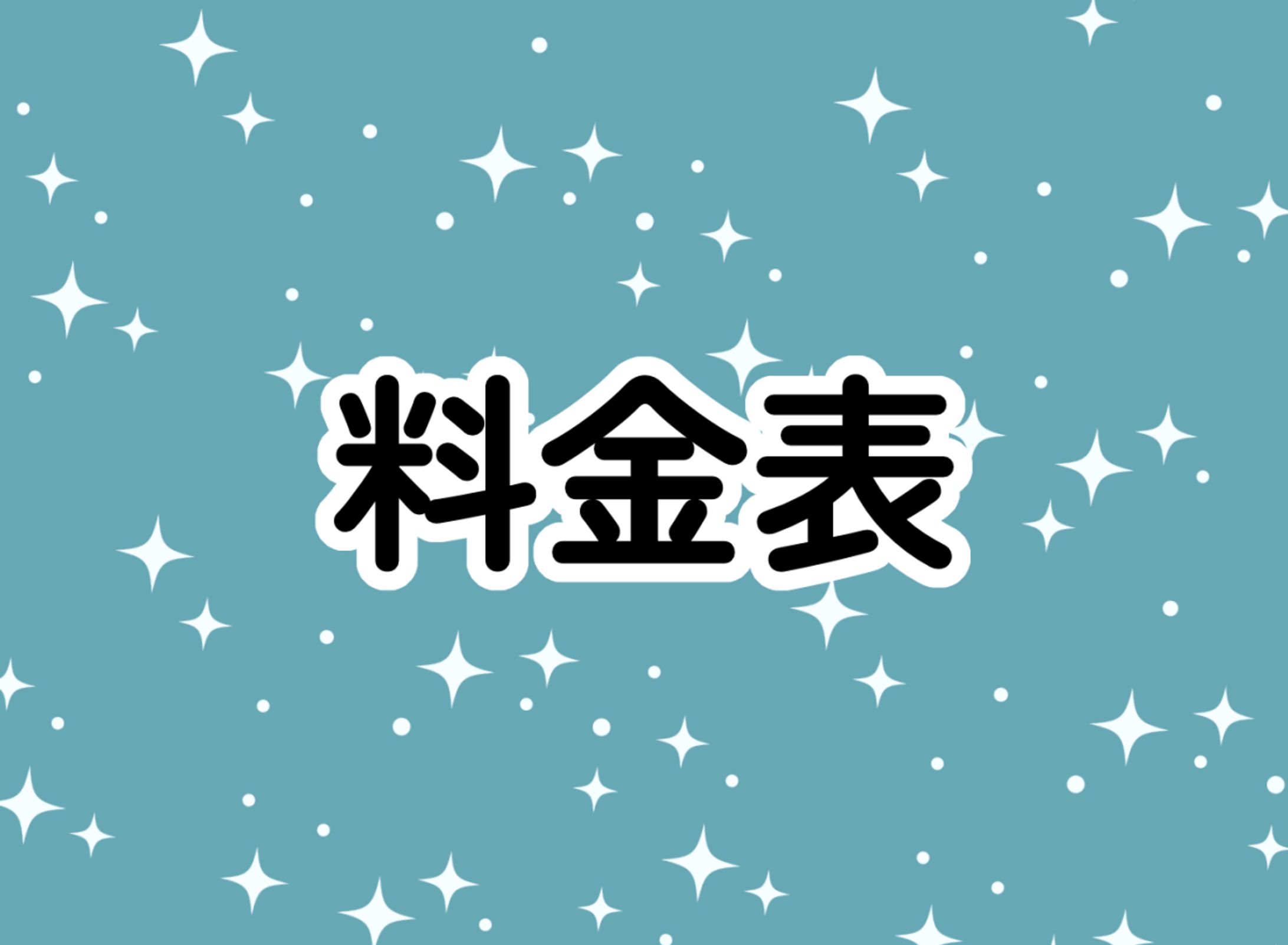 料金表、ご依頼テンプレートの詳細-1