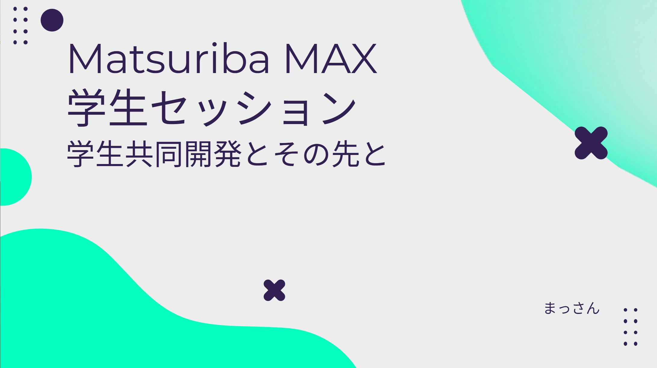 登壇 | Matsuriba MAX 学生セッション-1
