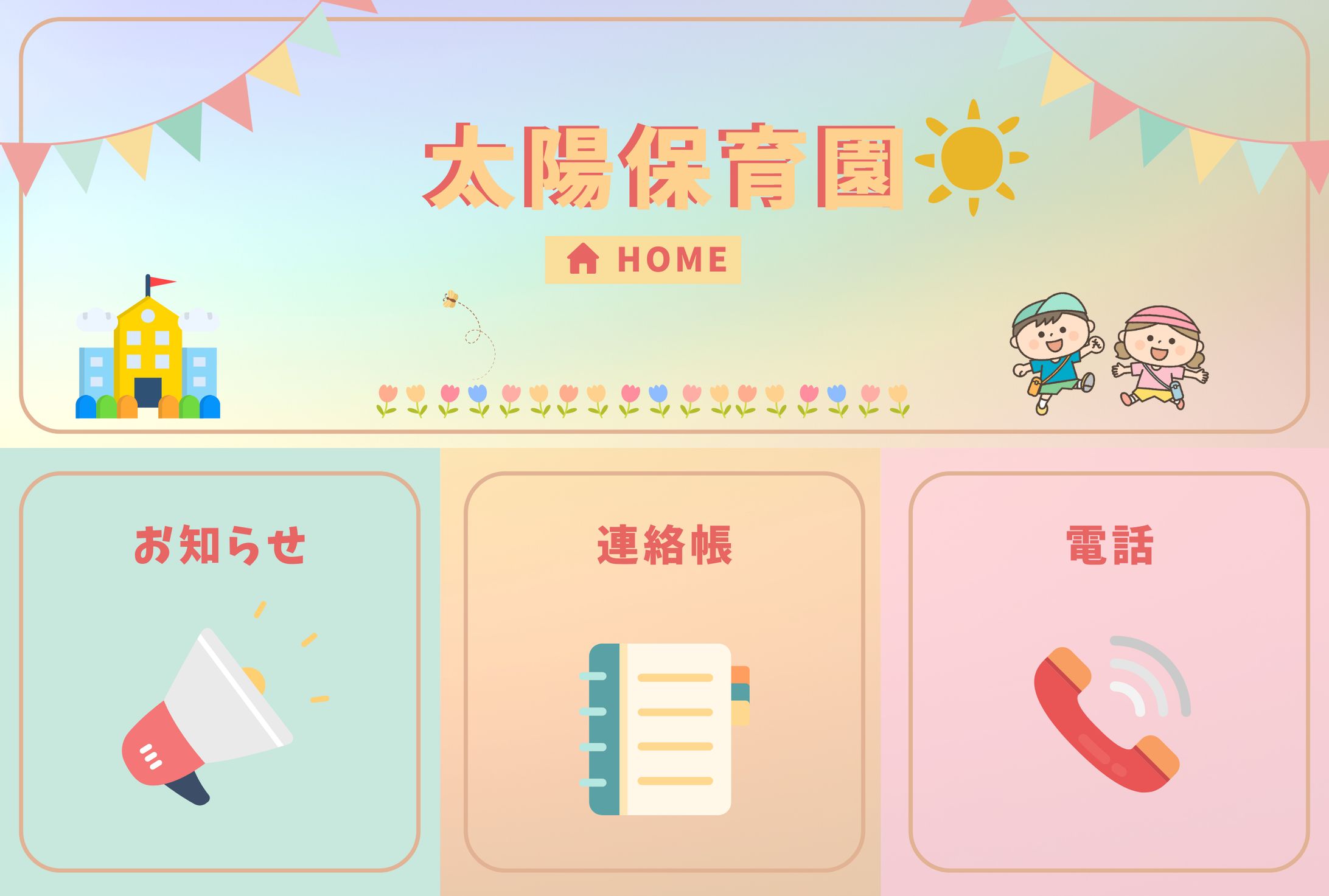 保育園 リッチメニュー-1