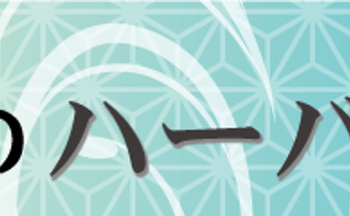 和風ハーバリウム用バナー