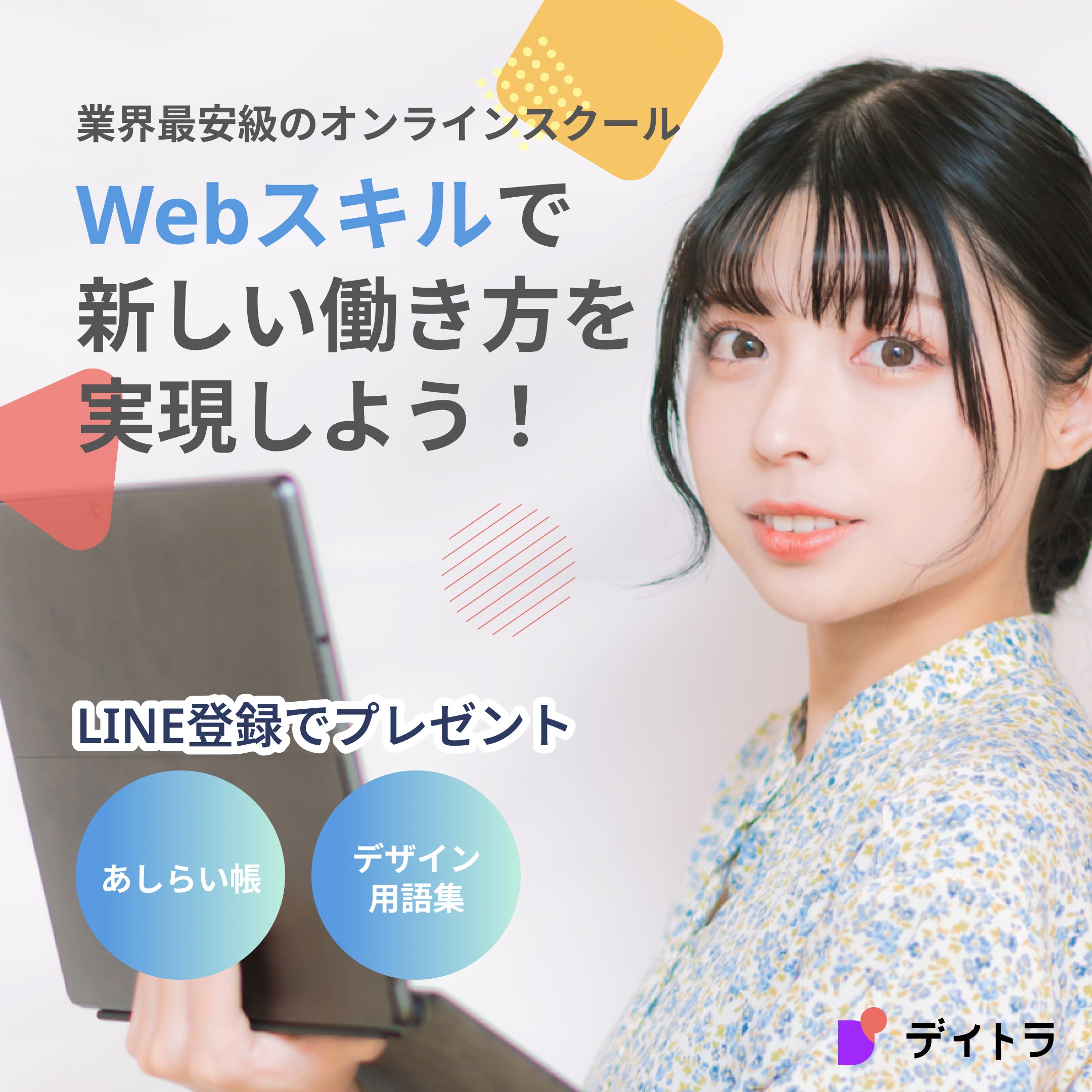 デイトラの広告用バナー-1