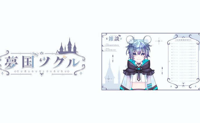 夢国ツクル　ロゴ/配信画面